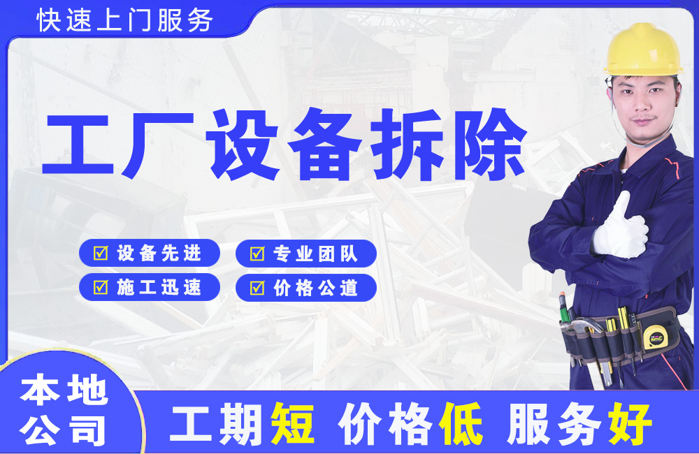天宁工厂设备拆除